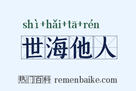 世海他人是什么意思的图片